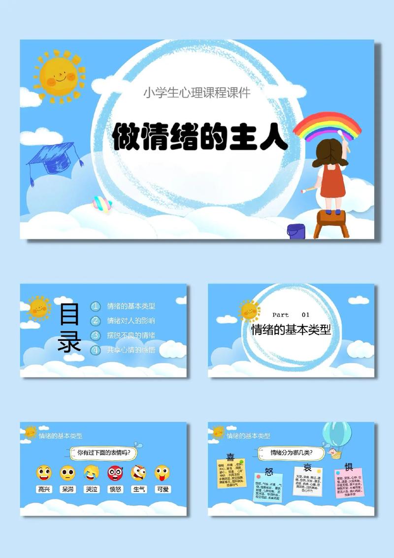 心理健康课：做情绪的主人