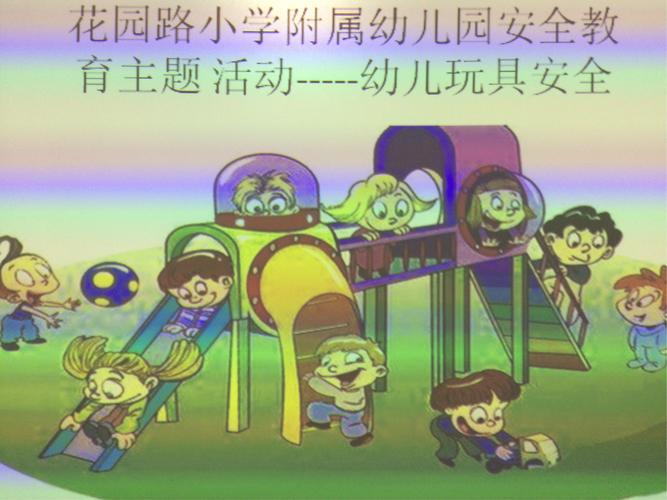 小班幼儿园玩具健康安全指南