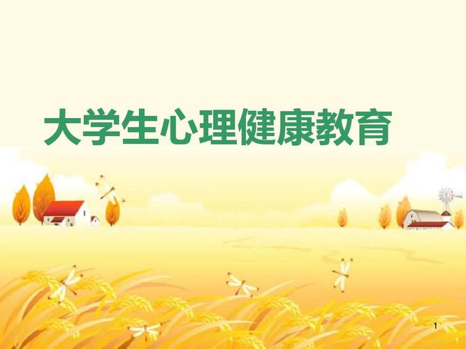 大学生心理健康公开课心得体会