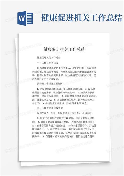 健康促进工作总结