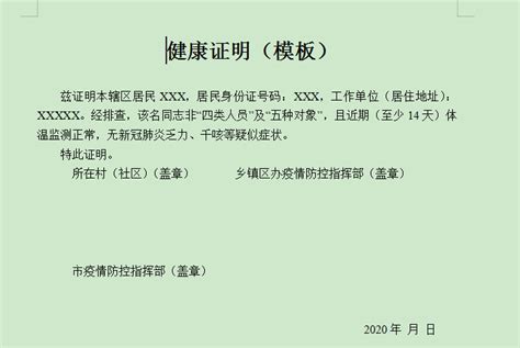社区健康证明的格式及范文