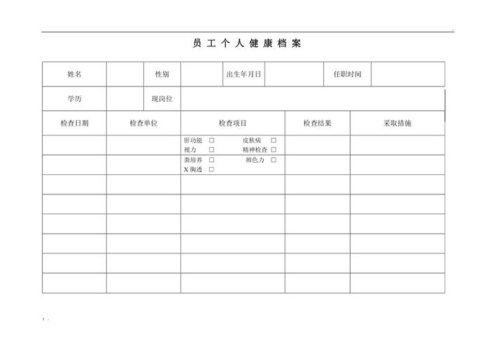 个人健康信息登记表电子版免费