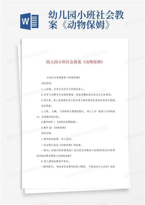 大班健康教案动物保姆反思