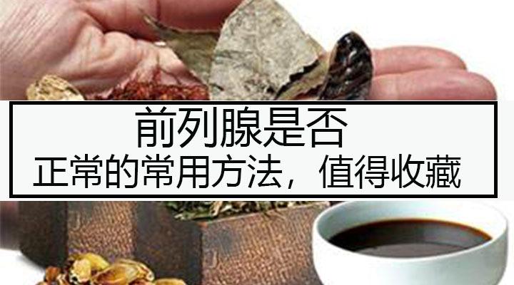前列腺民间土偏方