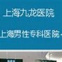 【亲身体验】上海九龙男子医院，真的靠谱吗？