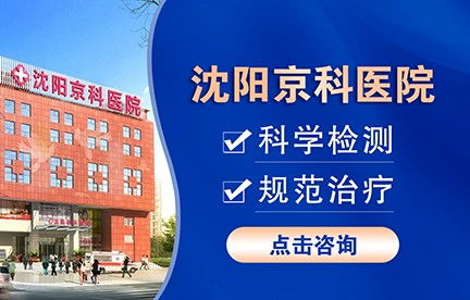 沈阳医院男科电话