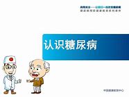糖尿病常识普及问题