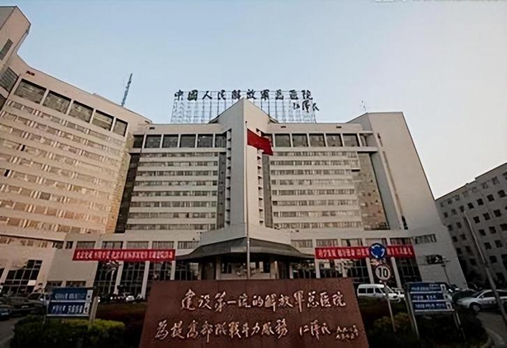 北京解放军301医院