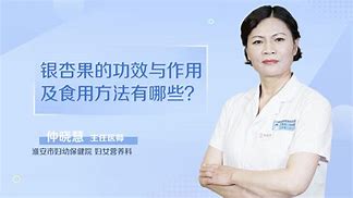 银杏果的作用与副作用